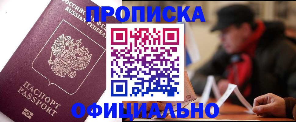 прописка в Карасуке